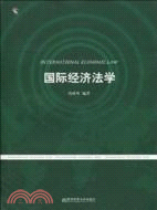 國際經濟法學（簡體書）