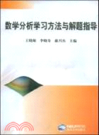 數學分析學習方法與解題指導（簡體書）