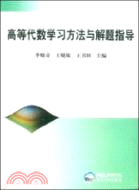 高等代數學習方法與解題指導（簡體書）