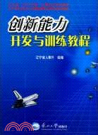 創新能力開發與訓練教程（簡體書）