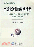 全球化時代的技術哲學-2004年技術哲學與技術倫理國際研討會譯文集（簡體書）