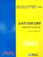 2004-技術哲學的研究綱領-中國技術哲學第十屆年會論文集（簡體書）