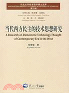 當代西方民主的技術思想研究-東北大學技術哲學博士文庫(第三輯)（簡體書）
