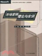 市場營銷理論與實訓（簡體書）