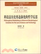 科技法歷史形態演化的哲學反思-東北大學技術哲學博士文庫(第三輯)（簡體書）