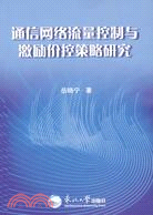 通信網絡流量控制與激勵價控策略研究（簡體書）