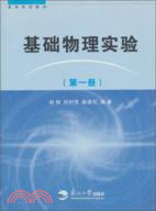 基礎物理實驗(第一冊)（簡體書）