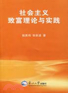 社會主義致富理論與實踐（簡體書）