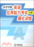 高等學校英語應用能力考試(A級)強化訓練（簡體書）