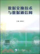 數據交換技術與數據通信網（簡體書）