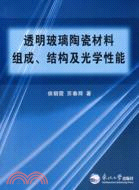 透明玻璃陶瓷材料組成、結構及光學性能（簡體書）