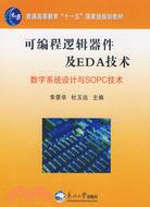 可編程邏輯器件及EDA技術-數字系統設計與SOPC技術（簡體書）