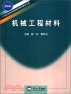 機械工程材料（簡體書）