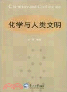 化學與人類文明（簡體書）