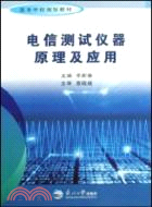 電信測試儀器原理及應用（簡體書）