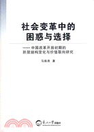 社會變革中的困惑與選擇-中國改革開放初期的階層結構變化與價值取向研究（簡體書）
