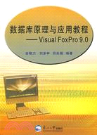 數據庫原理與應用教程-Visual FoxPro 9.0（簡體書）