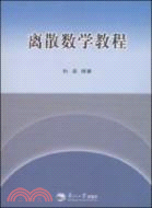 離散數學教程（簡體書）