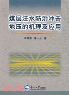 煤層注水防治沖擊地壓的機理及應用（簡體書）