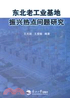 東北老工業基地振興熱點問題研究（簡體書）