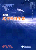 2008-遼寧科技年鑒（簡體書）