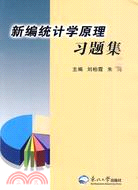 新編統計學原理習題集（簡體書）