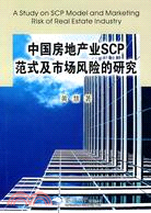 中國房地產業SCP範式及市場風險的研究（簡體書）