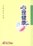 心理健康（簡體書）