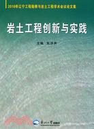 岩土工程創新與實踐（簡體書）