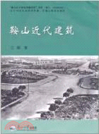 鞍山近代建築（簡體書）