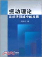 振動理論在經濟領域中的應用（簡體書）