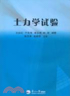 土力學試驗（簡體書）