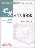 機關應用寫作通論（簡體書）