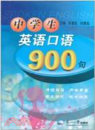 中學生英語口語900句（簡體書）