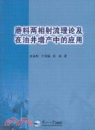 磨料兩相射流理論及在油井增產中的應用（簡體書）