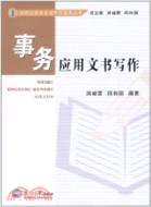 事務應用文書寫作（簡體書）