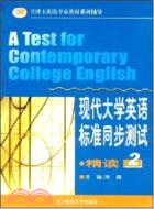現代大學英語標準同步測試：精讀(2)（簡體書）