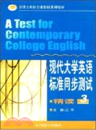 現代大學英語標準同步測試：精讀(3)（簡體書）
