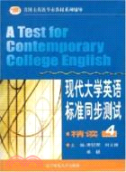 現代大學英語標準同步測試：精讀(4)（簡體書）