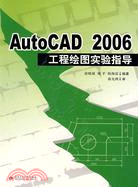 AutoCAD 2006工程繪圖實驗指導（簡體書）