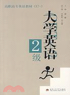 大學英語2級(附盤)（簡體書）