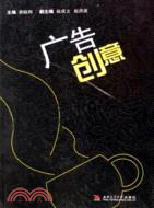 廣告創意（簡體書）