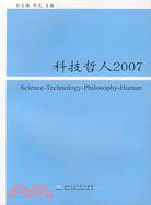 科技哲人2007（簡體書）