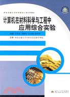 計算機在材料科學與工程中應用綜合實驗（簡體書）