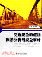 交通安全的道路因素分析與安全審計（簡體書）