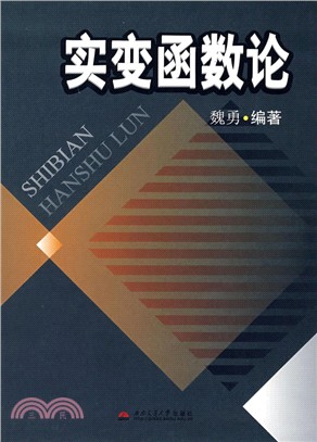 實變函數論（簡體書）