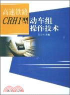 高速鐵路CRHI型動車組操作技術（簡體書）