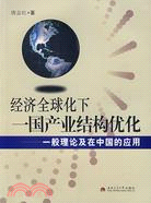 經濟全球化下一國產業結構優化-一般理論及在中國的應用（簡體書）