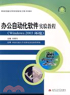 辦公自動化軟件實驗教程(Windows 2003 環境)（簡體書）