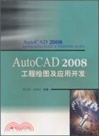 AutoCAD2008工程繪圖及應用開發（簡體書）